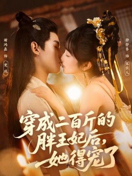 穿成二百斤的胖王妃后，她得寵了(全集)