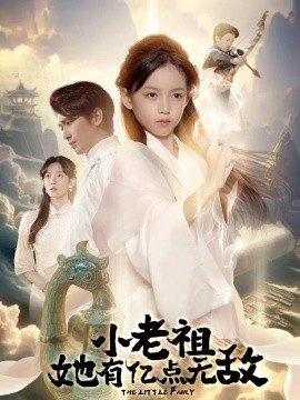 小老祖她有億點(diǎn)無敵 小老祖她專治不服(全集)