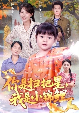 你是掃把星我是小錦鯉(全集)