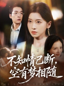 不知情已斷，空有夢相隨(全集)