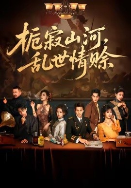 梔寂山河，亂世情賒(全集)