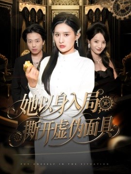 她以身入局，撕開虛偽面具(全集)