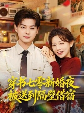 穿書七零新婚夜被送到隔壁借宿(全集)