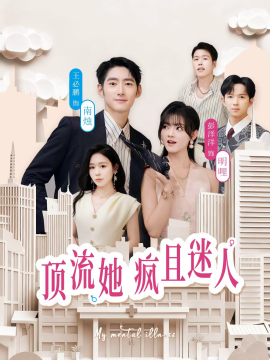 頂流她瘋且迷人(全集)