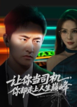 讓你當司機，你卻走上人生巔峰 極品富婆愛上我(全集)