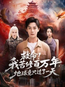 救命！我苦修百萬(wàn)年，地球竟只過(guò)了一天(全集)