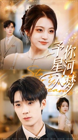 予你星河入夢(mèng)(全集)