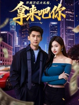 開局萬億大禮包，拿來吧你(全集)