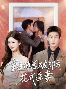 重逢傅總破了防，花式追妻(全集)