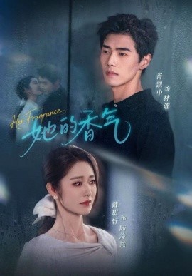 她的香氣(全集)