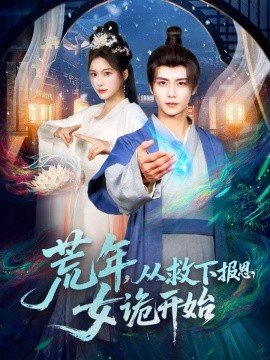 荒年，從救下報(bào)恩女詭開(kāi)始(全集)