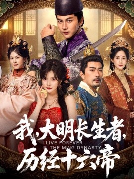 我，大明長生者，歷經(jīng)十六帝(全集)