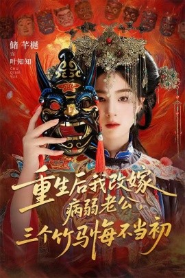 重生后我改嫁病弱老公，三個(gè)竹馬悔不當(dāng)初 天命不渡負(fù)心人(全集)