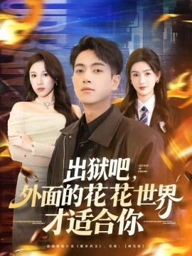 出獄吧，外面的花花世界才適合你(全集)