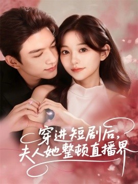 穿進(jìn)短劇后，夫人她整頓直播界(全集)