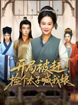 開局被趕，撿個太子喊我娘(全集)