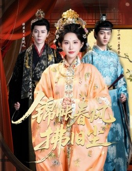 錦帳春風拂舊塵 退婚當日，我嫁侯門為尊(全集)