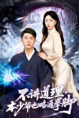 不講道理，本少爺也略通拳腳(全集)