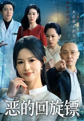 惡的回旋鏢 惡的蝴蝶效應(全集)