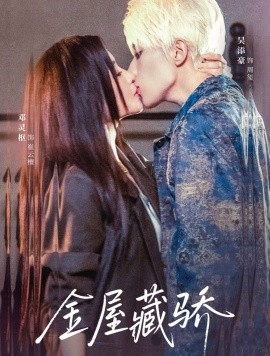 金屋藏驕(全集)