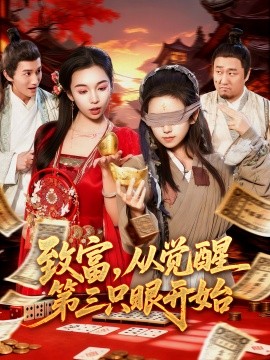 致富，從覺醒第三只眼開始(全集)