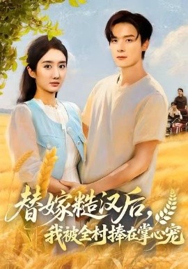 替嫁糙漢后，我被全村捧在掌心寵(全集)