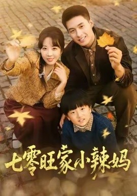 七零旺家小辣媽(全集)