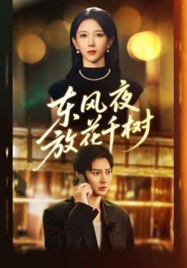 東風夜放花千樹 燕西誤盡瑤臺月(全集)