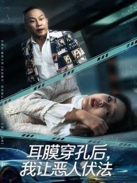 耳膜穿孔后，我讓惡人伏法(全集)