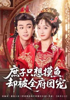 庶子只想摸魚，卻被全府團(tuán)寵(全集)