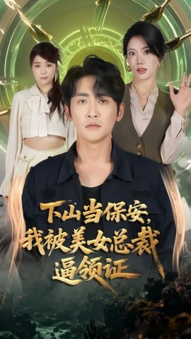 下山當(dāng)保安我被美女總裁逼領(lǐng)證(全集)