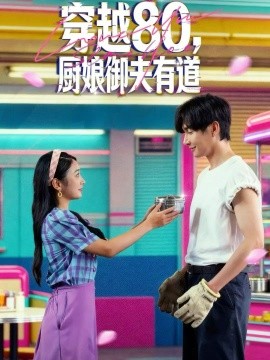 穿越80，廚娘御夫有道(全集)