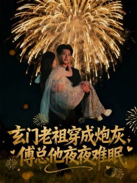 玄門老祖穿成炮灰，傅總他夜夜難眠(全集)