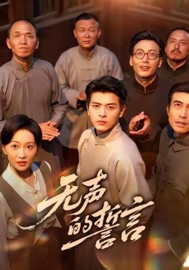 無(wú)聲的誓言(全集)