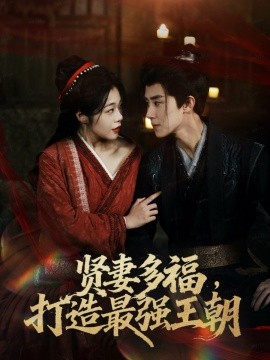 多妻多福打造最強王朝(全集)