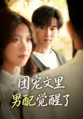 團(tuán)寵文里男配覺醒了 覺醒！男配不想當(dāng)炮灰了(全集)