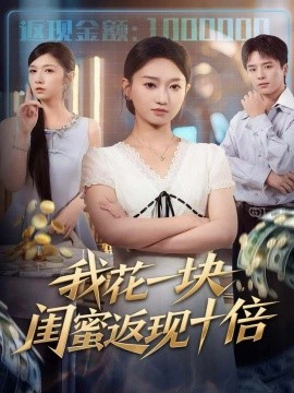 我花一塊，閨蜜返現(xiàn)十倍(全集)