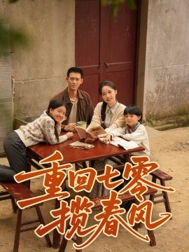 重回七零攬春風(fēng)(全集)
