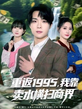 重返1995，我靠賣水橫掃商界(全集)