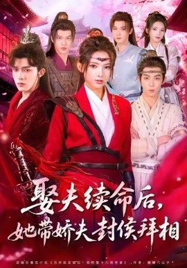 娶夫續(xù)命后，她帶嬌夫封侯拜相(全集)