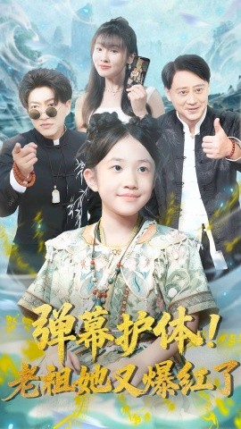 彈幕護(hù)體老祖她又爆紅了(全集)