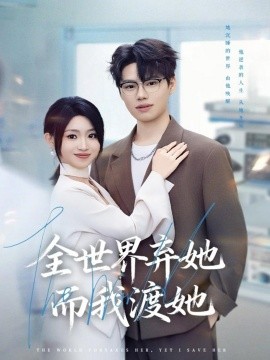 全世界棄她而我渡她(全集)