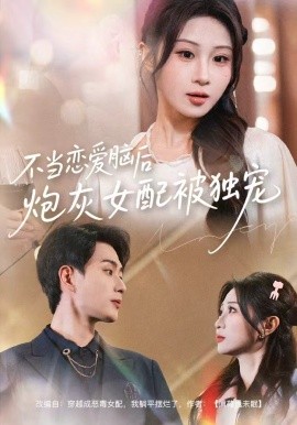 不當(dāng)戀愛腦后，炮灰女配被獨寵(全集)