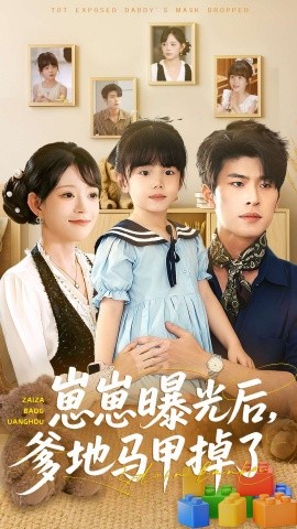 崽崽曝光后，爹地馬甲掉了(全集)