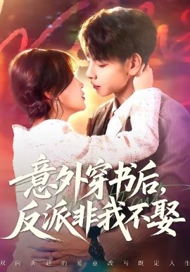 意外穿書(shū)后反派非我不娶(全集)