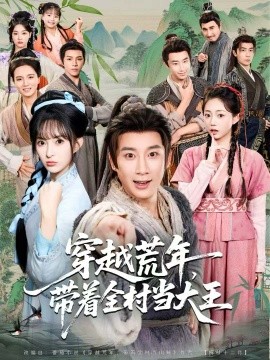穿越荒年，帶著全村當(dāng)大王(全集)