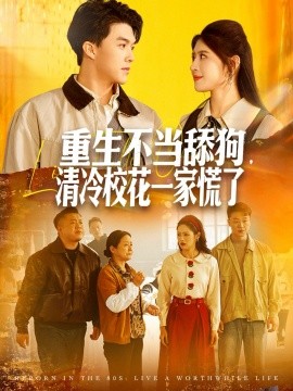 重生不當(dāng)舔狗，清冷?；ㄒ患一帕?全集)