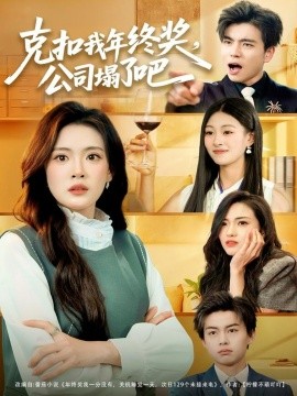 克扣我年終獎，公司塌了吧(全集)