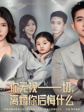 你無視一切，離婚你后悔什么(全集)