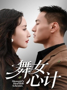 舞女心計(jì)(全集)